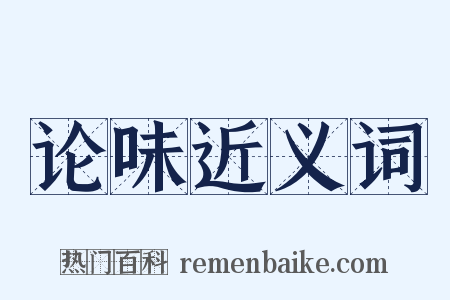 论味近义词是什么意思的图片